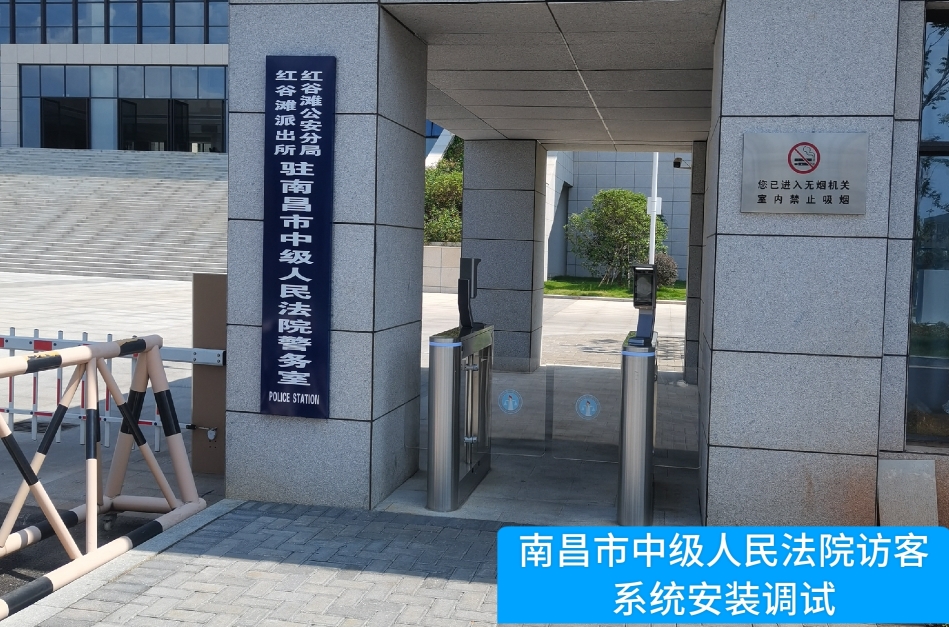 南昌市中级人民法院部署金年会jinnian访客管理系统，提升法院安全管理与服务水